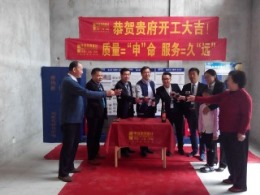 【上海申远装饰设计】上海青春派别墅开工大吉