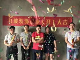 【上海红波装饰】松江府开工大吉