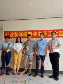 【上海红波装饰】安贝尔花园开工大吉