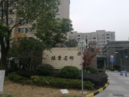 绿景名邸