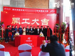 上海汤臣高尔夫别墅开工大吉！