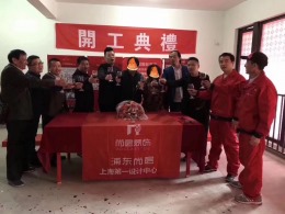 誉品源墅翁府开工大吉