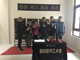 华贸东滩花园1338号开工大吉
