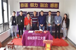 路劲上海院子开工大吉