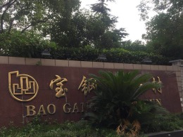 宝钢 简约中式-125-半包14.5W