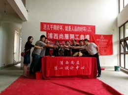 【上海尚层装饰】大华西郊别墅开工典礼