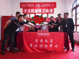 中建大公馆别墅装修项目开工