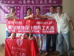 恭喜南山路88弄小区业主开工大吉