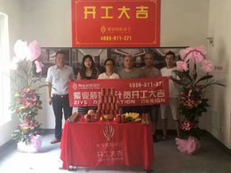 恭喜东原郦湾业主开工大吉，欢迎预约