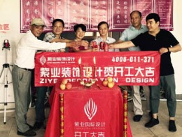 恭喜金俊苑业主开工大吉