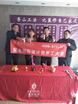 恭喜四季晶园***室业主开工大吉！