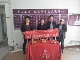 恭喜永兆豪庭2-XXX室业主开工大吉！