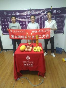 恭喜西子国际业主开工大吉！