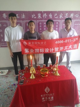 恭喜高青路4567弄35号XXXX室业主开工大吉