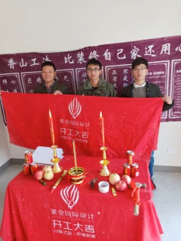 恭喜港阳路333弄2号XXX室开工大吉！