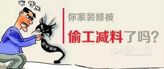装修猫腻解析